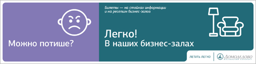 реклама в аэропорту домодедово